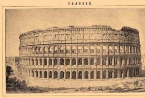 โคลอสเซียมในโรมประวัติศาสตร์ (ภาพถ่าย)